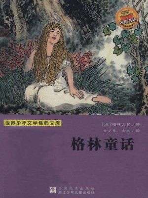 cover image of 少儿文学名著：格林童话（Famous children's Literature： Grimm's Fairy Tales)